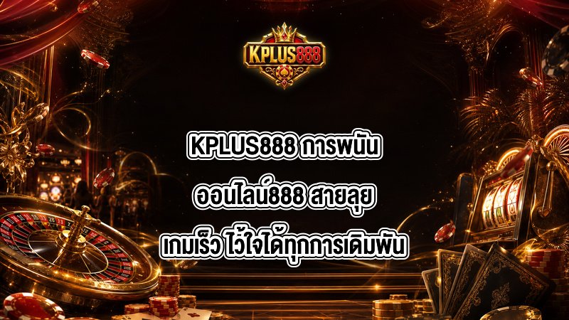 KPLUS888 การพนันออนไลน์888