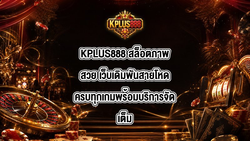 KPLUS888 สล็อตภาพสวย