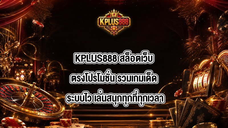 KPLUS888 สล็อตเว็บตรงโปรโมชั่น