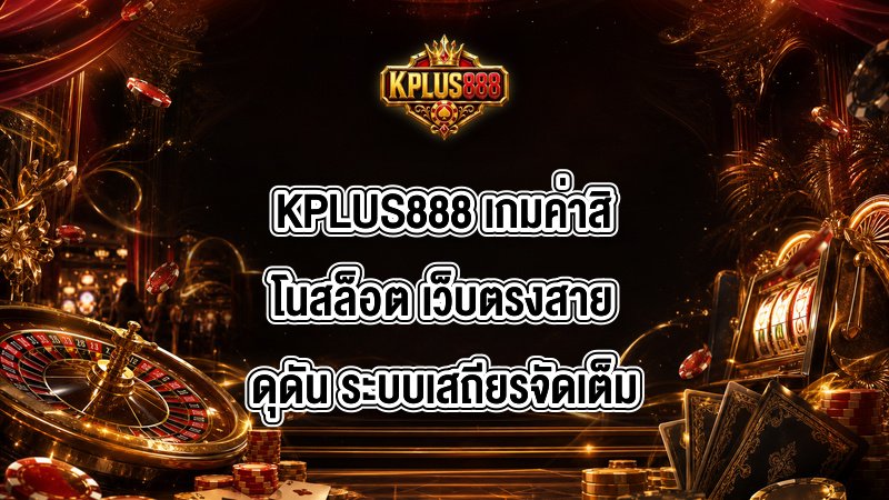 KPLUS888 เกมค่าสิโนสล็อต